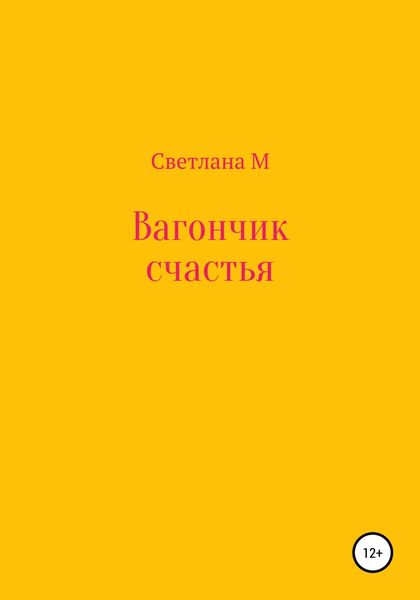 Обложка книги  «Вагончик счастья»