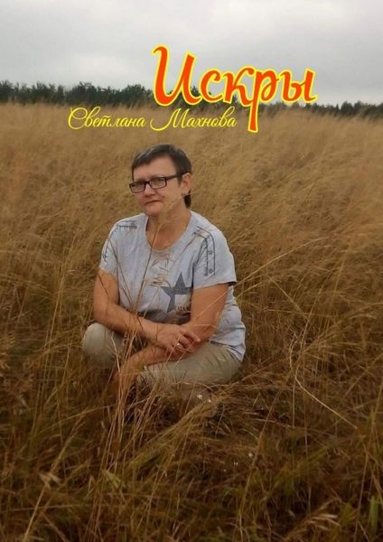 Обложка книги «Искры»
