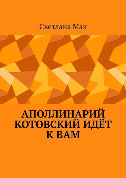 Обложка книги  «Аполлинарий Котовский идёт к вам»