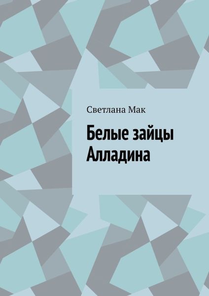Обложка книги  «Белые зайцы Алладина»