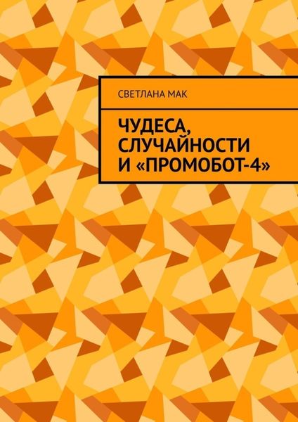Обложка книги  «Чудеса, случайности и «ПромоБот-4»»