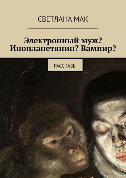 Обложка книги  «Электронный муж? Инопланетянин? Вампир? Рассказы»