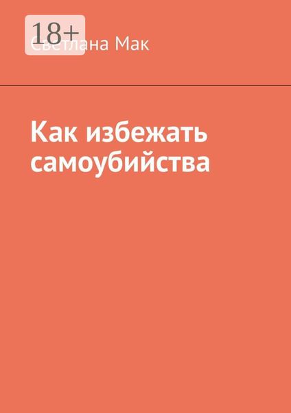 Обложка книги «Как избежать самоубийства»