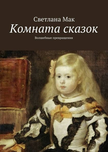 Обложка книги «Комната сказок. Волшебные превращения»