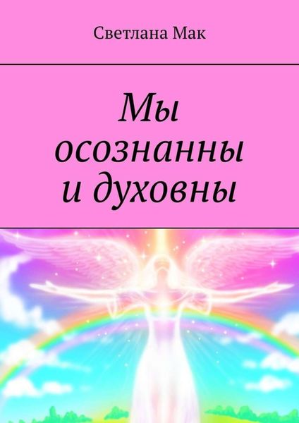 Обложка книги «Мы осознанны и духовны»