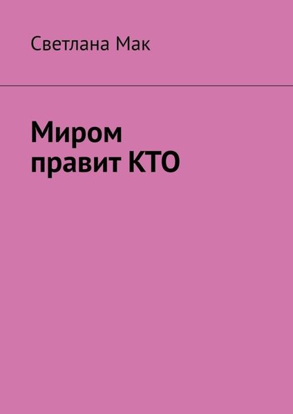 Обложка книги  «Миром правит КТО»
