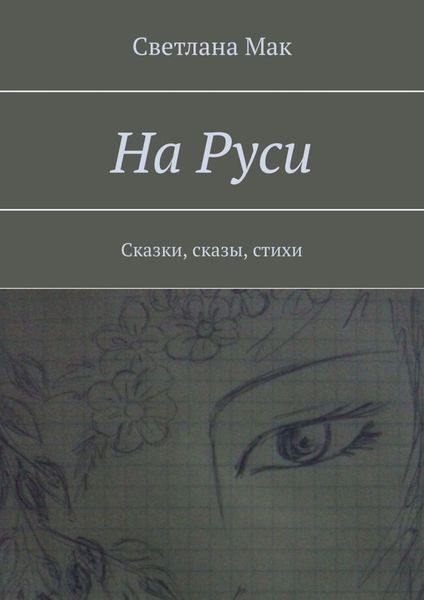 Обложка книги «На Руси. Сказки, сказы, стихи»