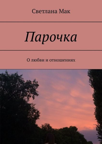 Обложка книги  «Парочка. О любви и отношениях»