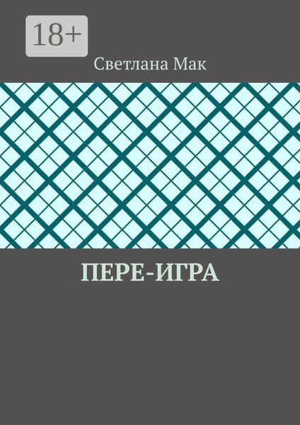 Обложка книги  «Пере-игра»