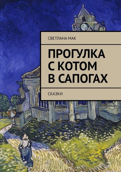 Обложка книги «Прогулка с Котом в сапогах. Сказки»