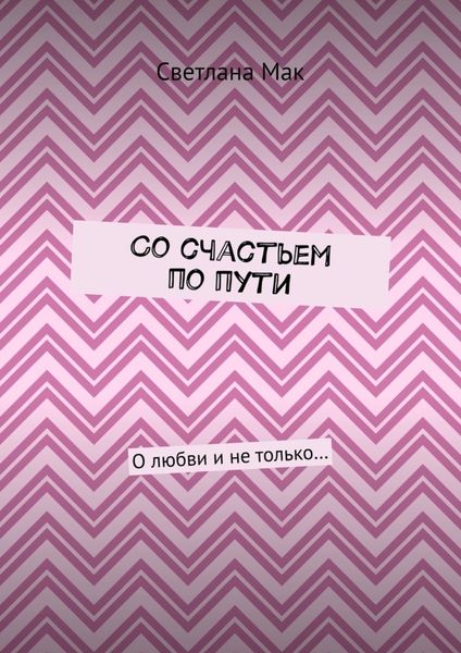 Обложка книги  «Со счастьем по пути. О любви и не только…»