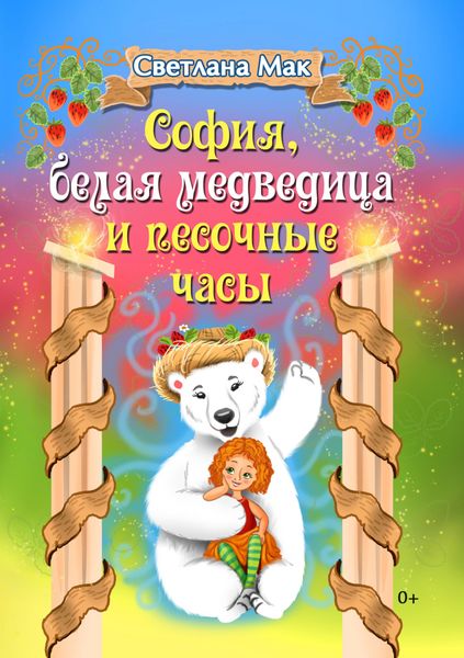 Обложка книги  «София, белая медведица и песочные часы»