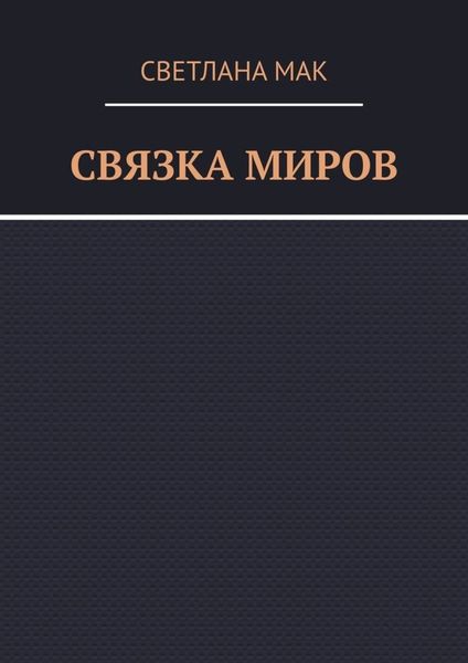 Обложка книги «Связка миров»