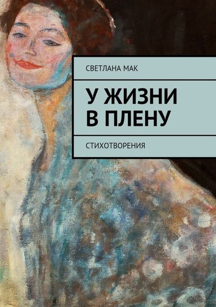 Обложка книги «У жизни в плену. Стихотворения»