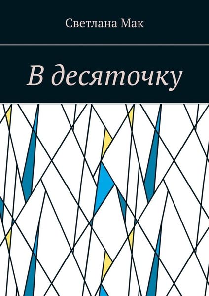 Обложка книги  «В десяточку»