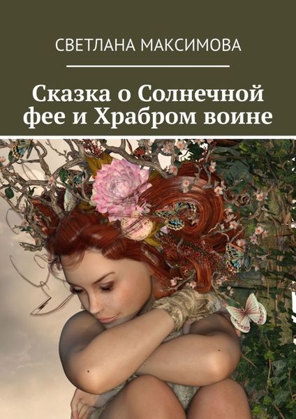 Обложка книги «Сказка о Солнечной фее и Храбром воине»