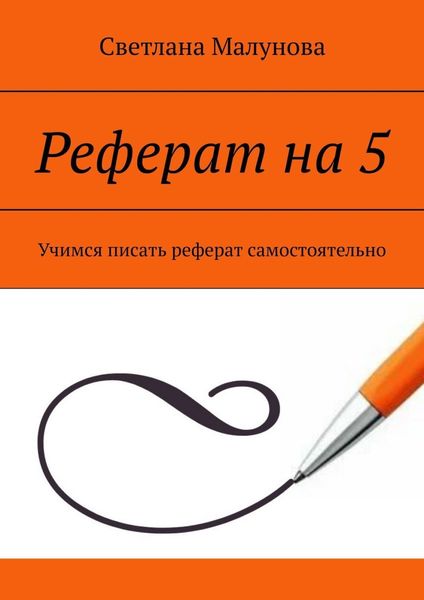 Обложка книги  «Реферат на 5. Учимся писать реферат самостоятельно»
