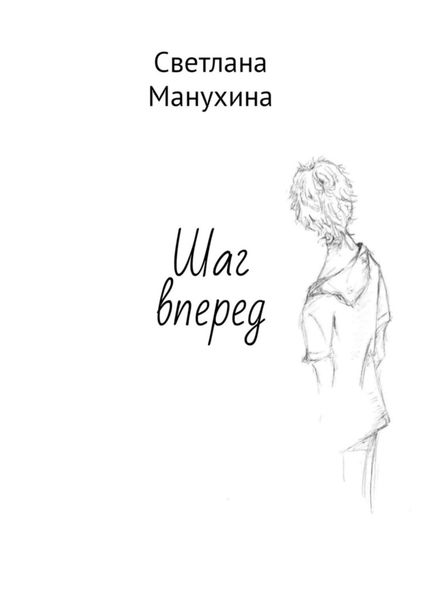 Обложка книги «Шаг вперед»