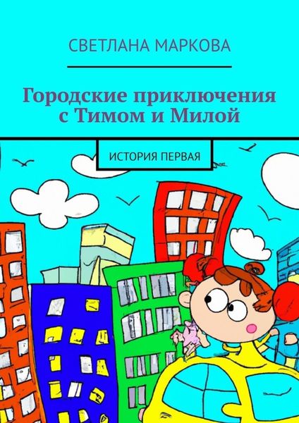 Обложка книги  «Городские приключения с Тимом и Милой. История первая»