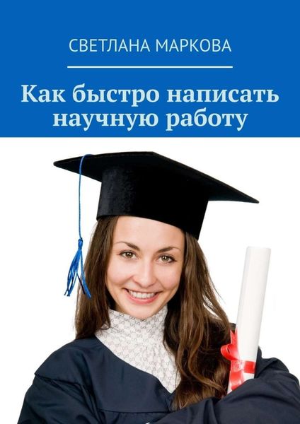 Обложка книги  «Как быстро написать научную работу»