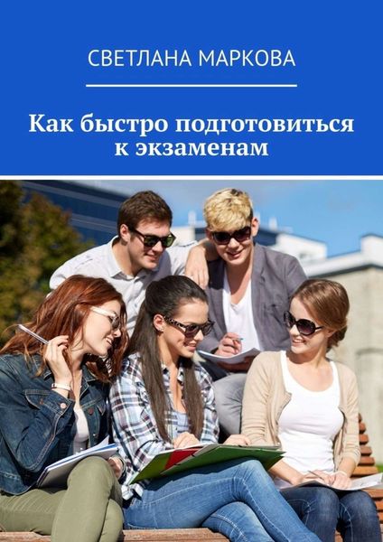 Обложка книги  «Как быстро подготовиться к экзаменам»