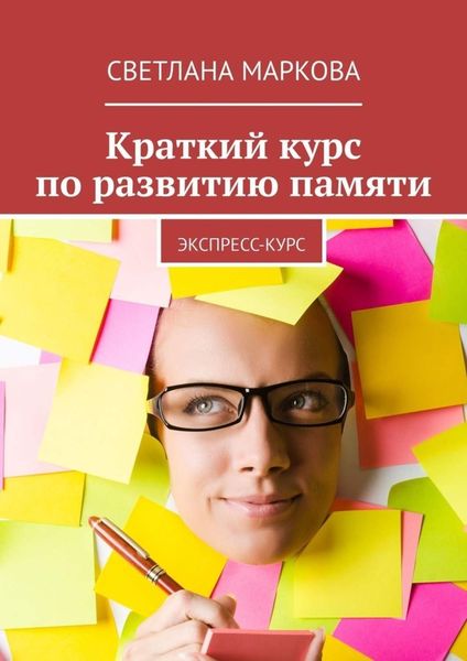Обложка книги  «Краткий курс по развитию памяти. Экспресс-курс»