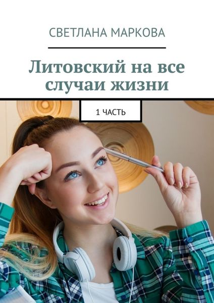 Обложка книги  «Литовский на все случаи жизни. 1 часть»