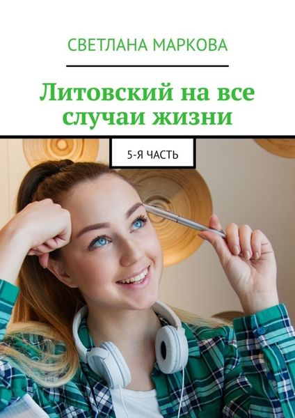 Обложка книги  «Литовский на все случаи жизни. 5-я часть»