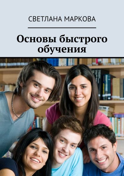 Обложка книги  «Основы быстрого обучения»