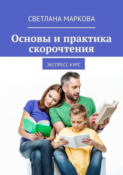 Обложка книги  «Основы и практика скорочтения. Экспресс-курс»