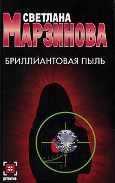 Обложка книги «Бриллиантовая пыль»