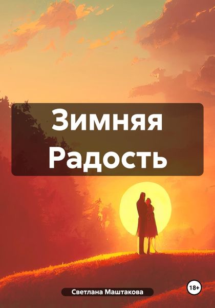 Обложка книги  «Зимняя Радость»