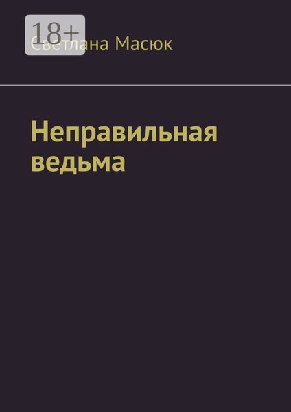 Обложка книги  «Неправильная ведьма»