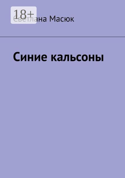 Обложка книги  «Синие кальсоны»