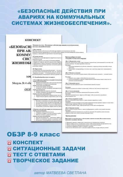 Обложка книги «Конспект «Безопасные действия при авариях на коммунальных системах жизнеобеспечения». ОБЗР 8-9 класс»