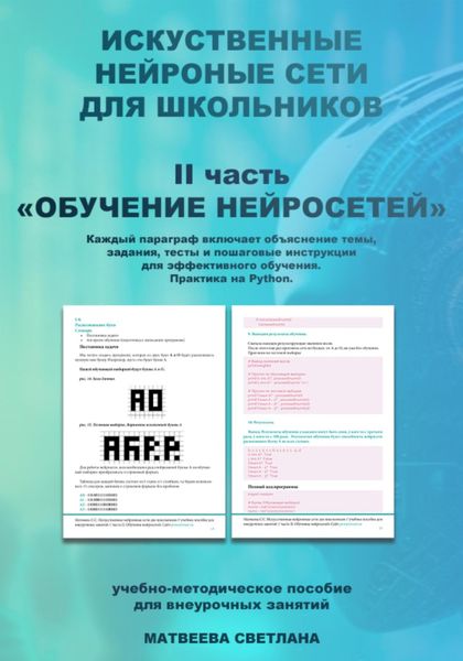 Обложка книги «Обучение нейросетей. Часть 2. Искусственные нейронные сети для школьников»