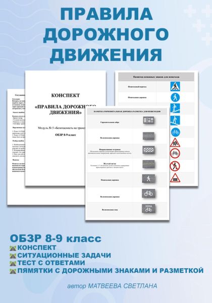 Обложка книги ««Правила дорожного движения» ОБЗР 8-9 класс»