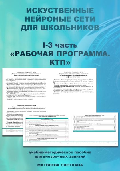 Обложка книги «Рабочая программа курса внеурочной деятельности «Нейронные сети для школьников»»