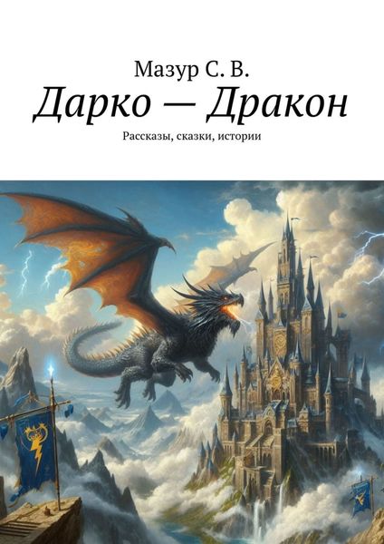Обложка книги «Дарко – дракон. Рассказы, сказки, истории»
