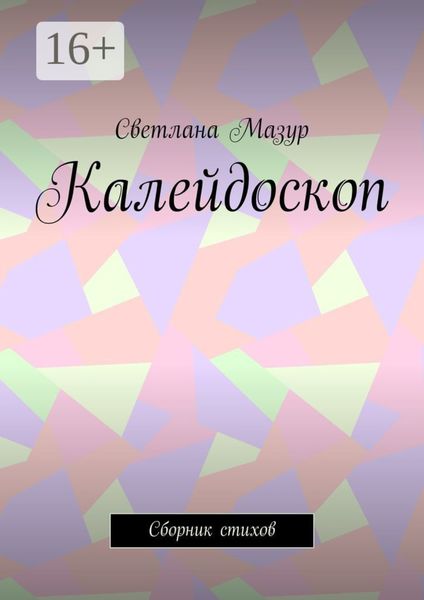 Обложка книги «Калейдоскоп. Сборник стихов»