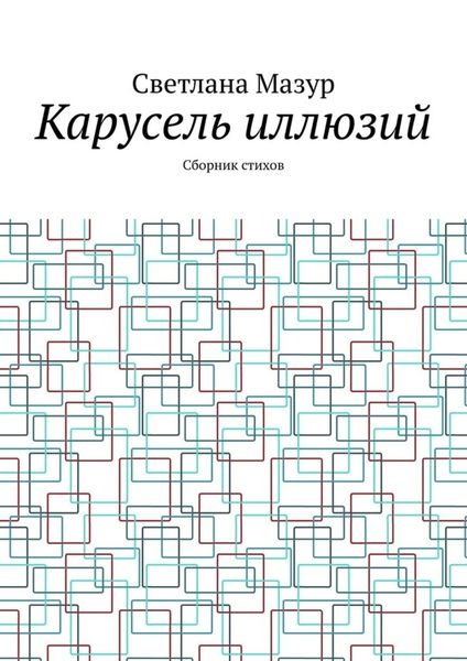 Обложка книги  «Карусель иллюзий. Сборник стихов»