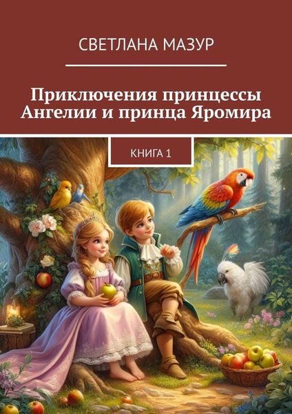 Обложка книги «Приключения принцессы Ангелии и принца Яромира. Книга 1»