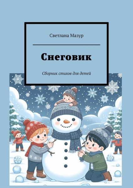 Обложка книги  «Снеговик. Сборник стихов для детей»