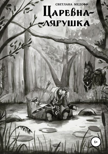 Обложка книги «Царевна-лягушка»