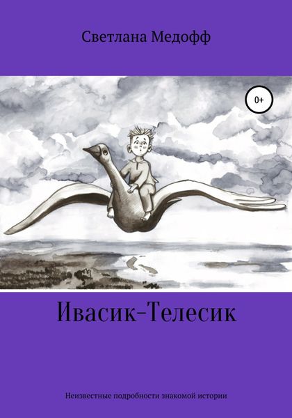 Обложка книги «Ивасик-Телесик. Неизвестные подробности знакомой истории»