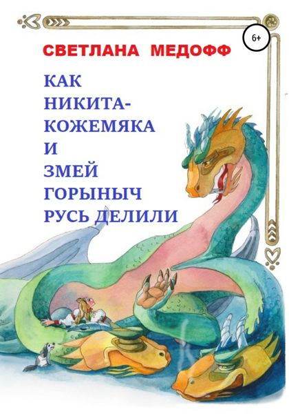 Обложка книги  «Как Никита Кожемяка и Змей Горыныч Русь делили»
