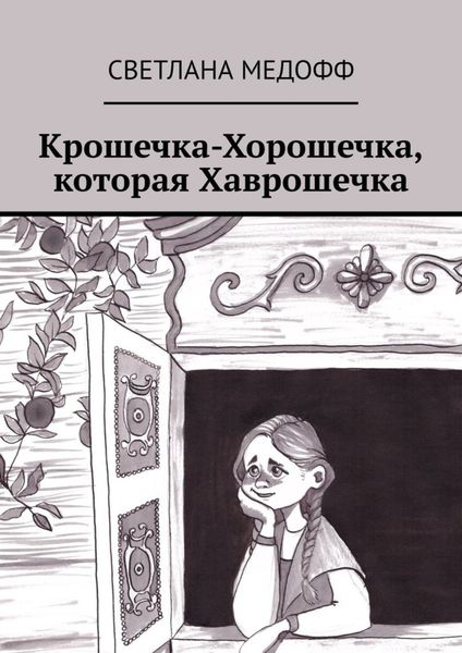 Обложка книги  «Крошечка-Хорошечка, которая Хаврошечка»