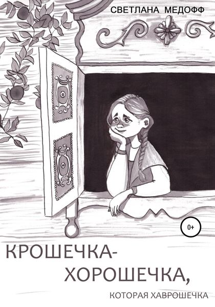 Обложка книги «Крошечка-Хорошечка, которая Хаврошечка»