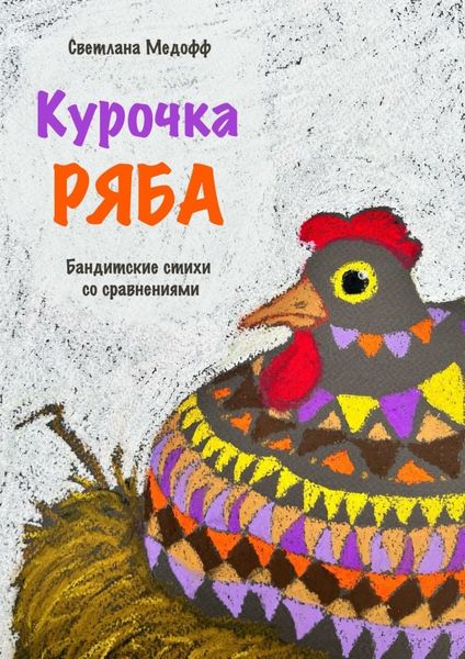 Обложка книги  «Курочка Ряба. Бандитские стихи со сравнениями»