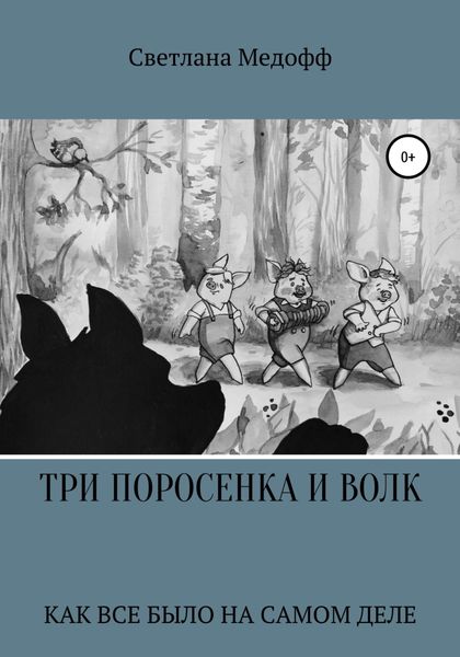 Обложка книги «Три поросенка и Волк»